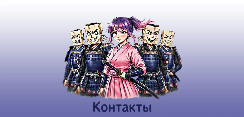 Контакты