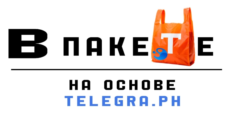 В пакеТе
